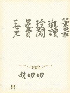 玉足玲珑笔趣阁免费阅读最新章节封面