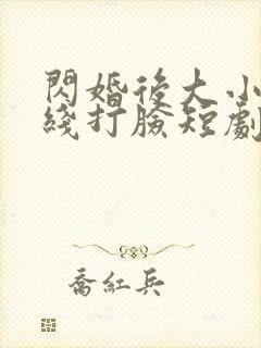 闪婚后大小姐在线打脸短剧免费观看