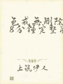 色戒无删除158分钟完整版