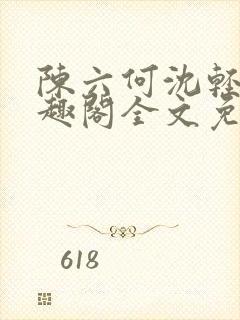 陈六何沈轻舞笔趣阁全文免费阅读