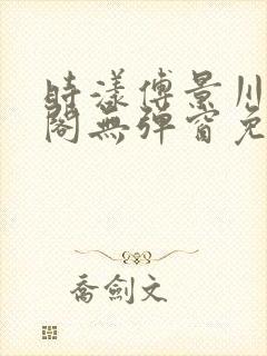 时漾傅景川笔趣阁无弹窗免费阅读