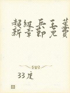 超级兵王叶谦最新章节免费阅读