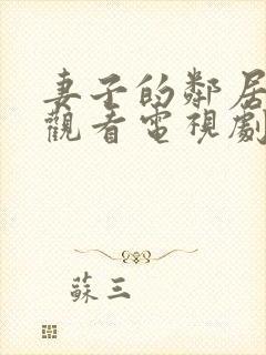 妻子的邻居免费观看电视剧全集高清