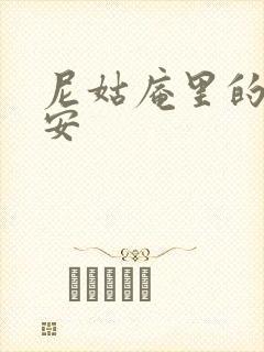 尼姑庵里的男保安