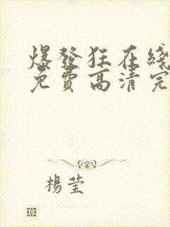 爆发狂在线观看免费高清完整版封面