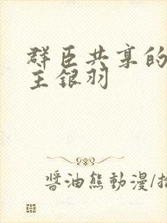 群臣共享的小公主银羽