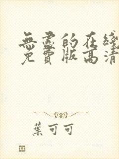 无尽的在线观看免费版高清电视剧