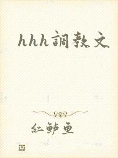 hhh调教文
