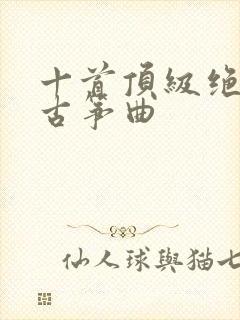 十首顶级绝美的古筝曲封面