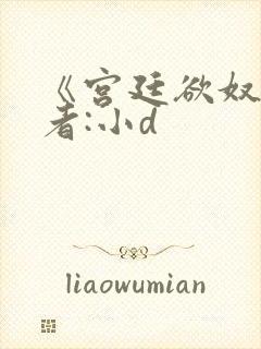 《宫廷欲奴》作者:小d