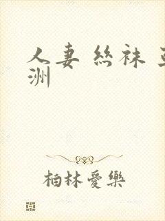 人妻 丝袜 亚洲