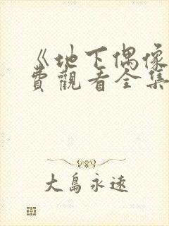 《地下偶像》免费观看全集