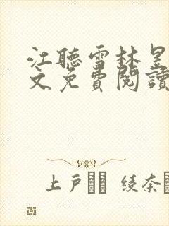 江听雪林昱辰全文免费阅读最新章节封面