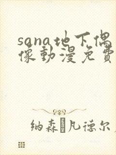 sana地下偶像动漫免费观看