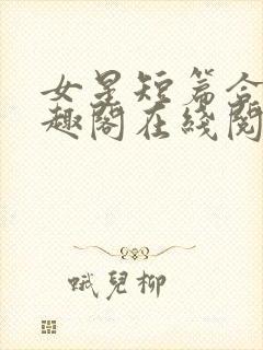 女星短篇合集笔趣阁在线阅读小说