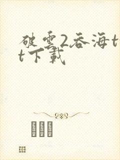 破云2吞海txt下载