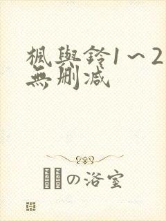 枫与铃1～2集无删减