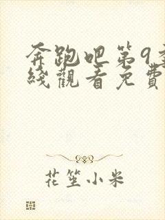 奔跑吧第9季在线观看免费版高清