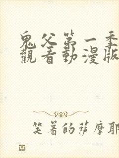 鬼父第一季免费观看动漫版高清在线