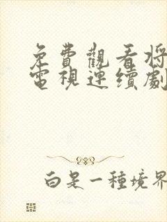 免费观看将夜2电视连续剧全集