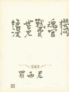 绝世战魂樱花动漫免费官网在线观看