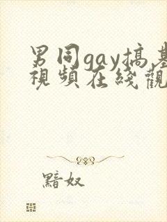 男同gay搞基视频在线观看