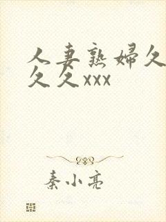 人妻熟妇久久久久久xxx