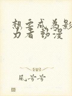 想要成为影之实力者 动漫