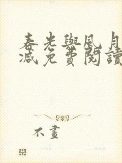 春光与风月无删减免费阅读全文