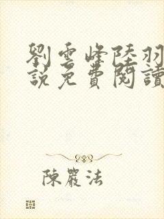 刘云峰陆羽的小说免费阅读