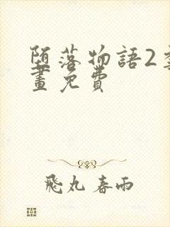 堕落物语2季漫画免费封面