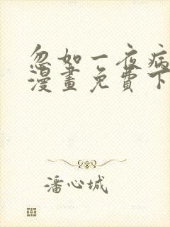 忽如一夜病娇来漫画免费下拉式六漫画