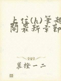 上位(h)笔趣阁最新章节更新时间