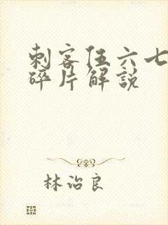 刺客伍六七记忆碎片解说