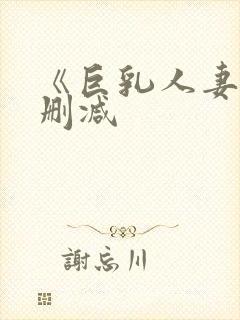 《巨乳人妻》无删减