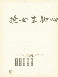 挠女生脚心小说封面