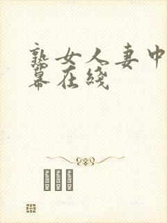 熟女人妻中文字幕在线