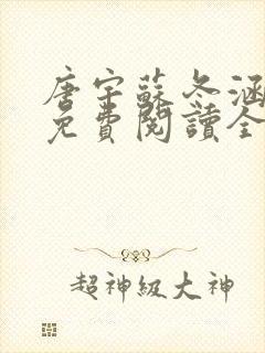 唐宇苏冬涵小说免费阅读全文无弹窗