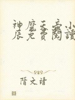 神魔天帝小说方辰免费阅读最新章节