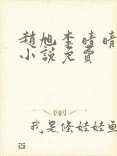 赵旭李晴晴最新小说免费