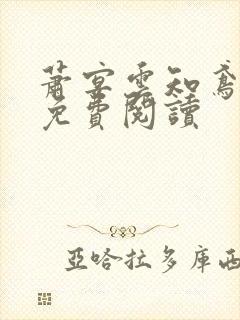 萧宴云知鸢全文免费阅读