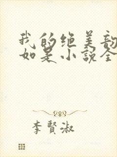 我的绝美韵母柳如是小说全文阅读