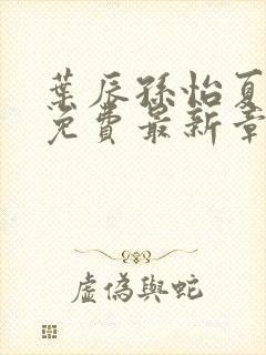 叶辰孙怡夏若雪免费最新章节