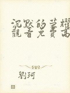 沉默的荣耀在线观看免费高清封面