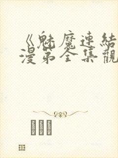 《魅魔连结》动漫第全集观看全集