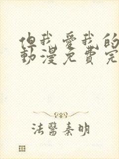 但我爱我的妻子动漫免费完整版在线