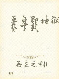 单身即地狱3综艺下载封面