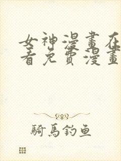 女神漫画在线观看免费漫画下拉式封面