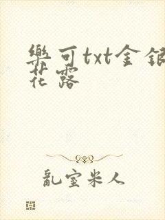 乐可txt金银花露