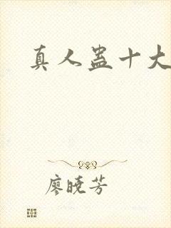 真人蛊十大尊者